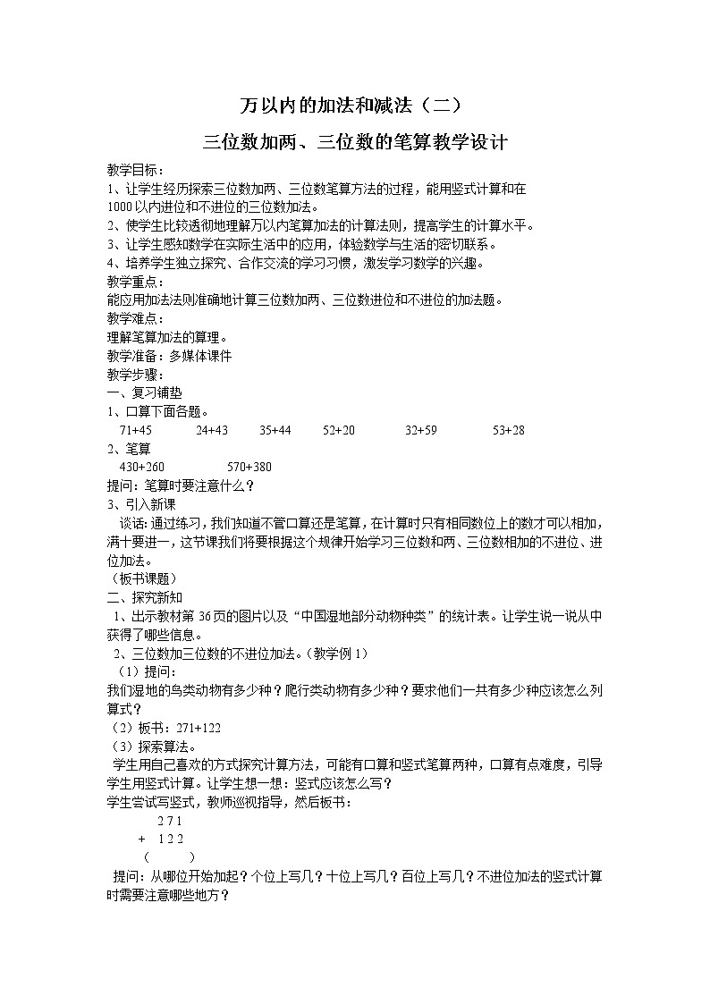人教版小学数学三年级上册第四单元三位数加两、三位数的笔算教学设计 说课稿 教学反思第1页