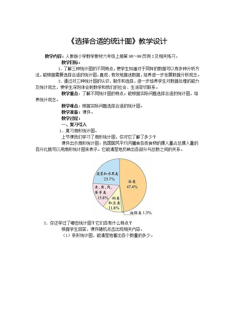 2020-2021学年人教版数学六年级上册7.2《选择合适的统计图》教学设计01