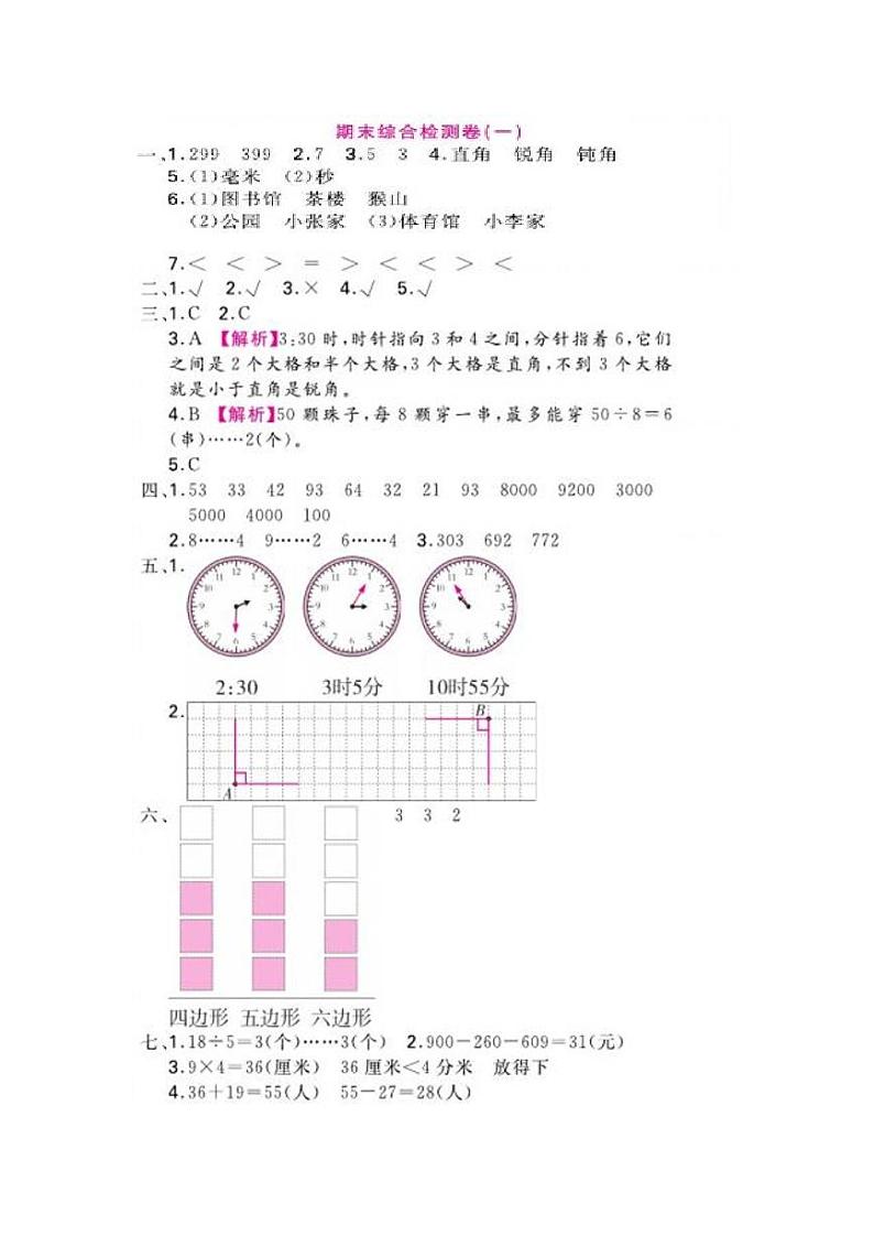 2020--2021学年苏教版二年级数学第二学期期末综合检测卷（2分打包PDF版含答案）01
