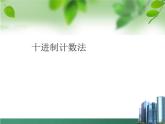 四上【数学】--PPT课件第1单元1.7  十进制计数法
