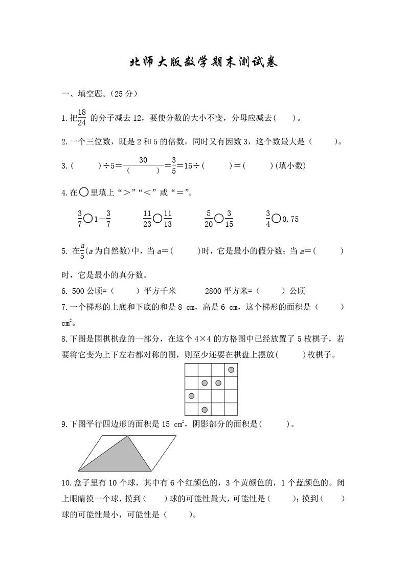北师大版五年级下册数学《期末测试题》(带答案)第1页