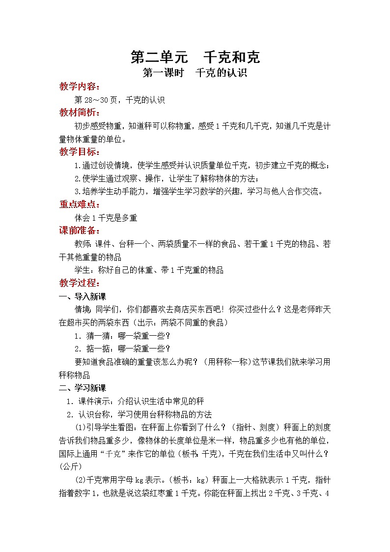 第二单元  千克和克第1页