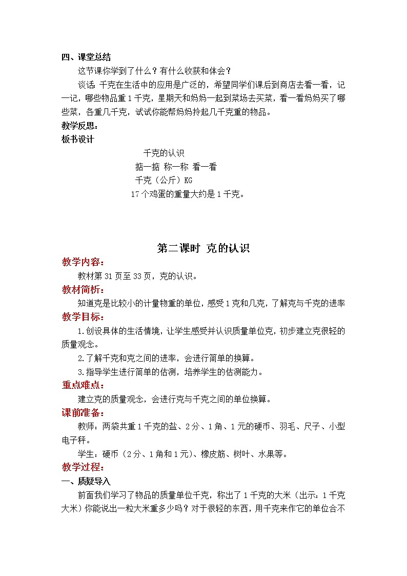 第二单元  千克和克第3页