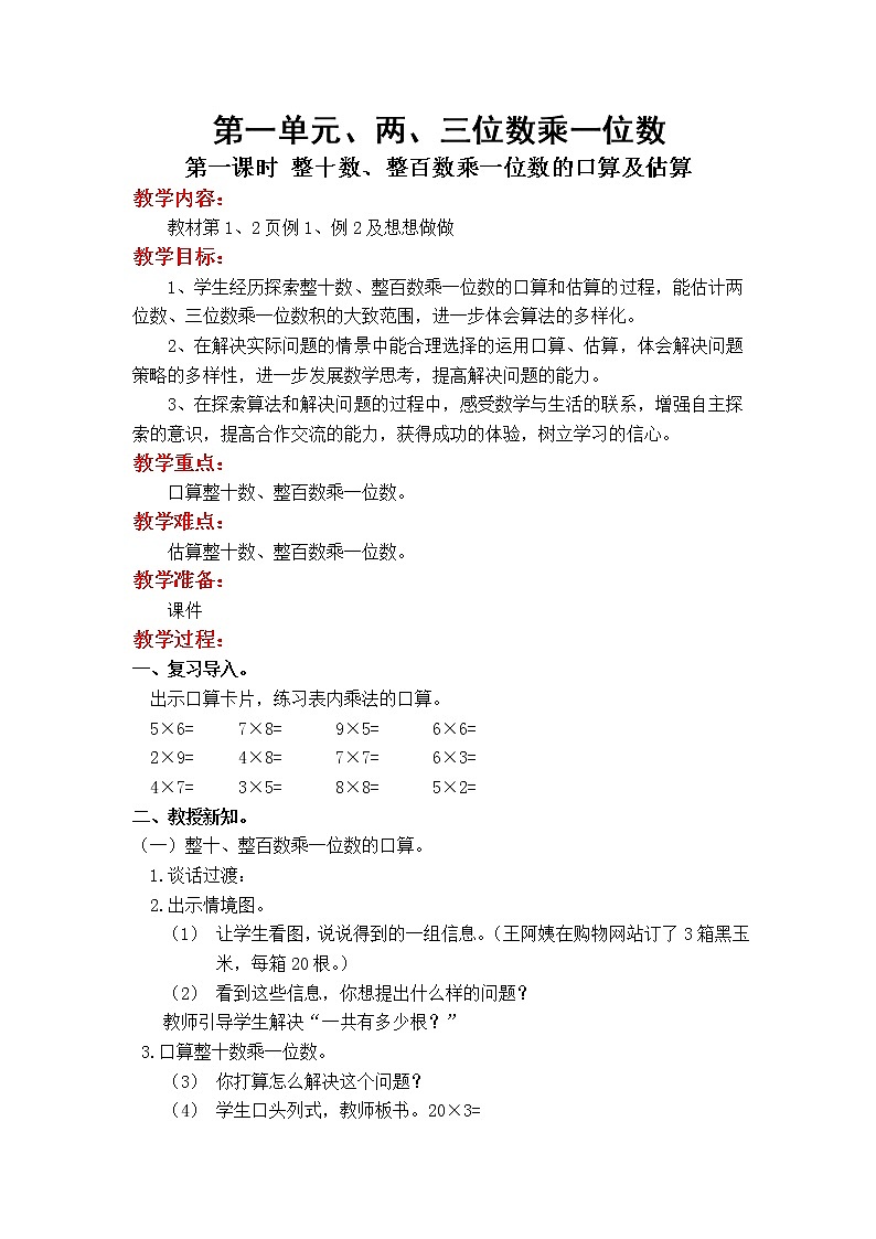 第一单元  两、三位数乘一位数第1页