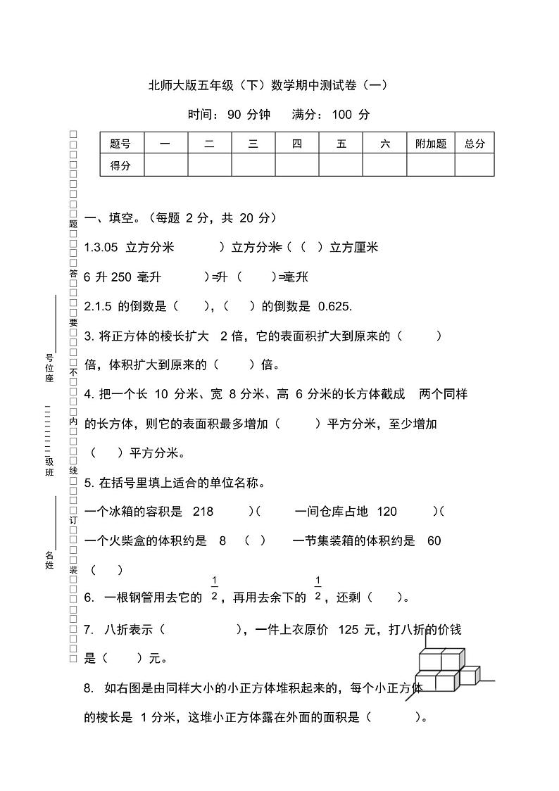 北师大版数学五年级下册期中考试卷及答案第1页