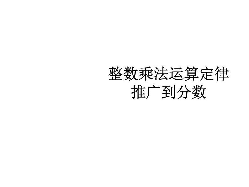 2020-2021学年人教版数学六年级上册1.4《分数乘法》教学课件（第4课时）第1页