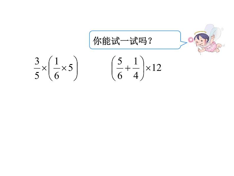 2020-2021学年人教版数学六年级上册1.4《分数乘法》教学课件（第4课时）第6页