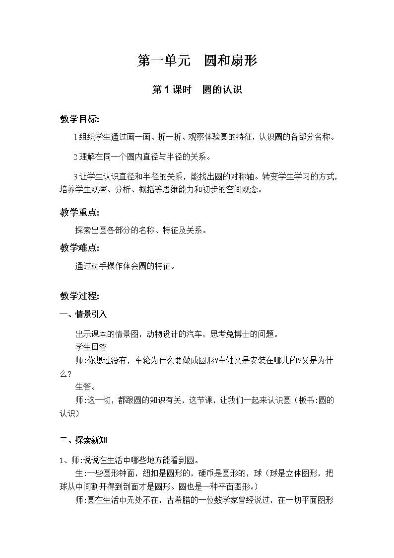 冀教版六年级上第一单元教案（共4课时）教案01