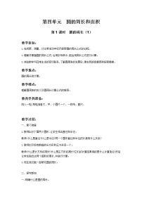 冀教版六年级上册四 圆的周长和面积综合与测试教学设计