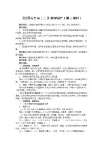 2020-2021学年人教版数学六年级上册2.1《位置与方向（二）》教学设计（第1课时）