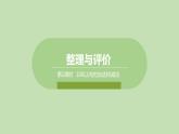 冀教版一年级数学下册整理与评价 - 100以内数的加减法  课件（22张ppt）