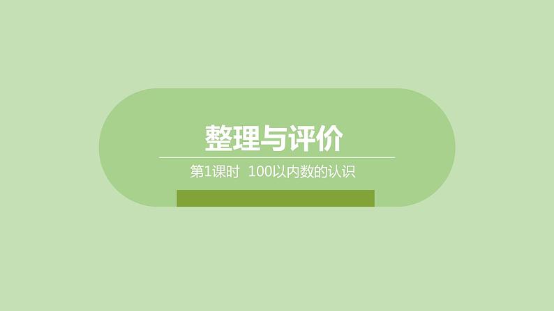 冀教版一年级数学下册整理与评价-100以内数的认识   课件（20张ppt）第1页