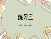 二年级上册数学课件-第五章练习三 北师版