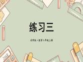 二年级上册数学课件-第五章练习三 北师版