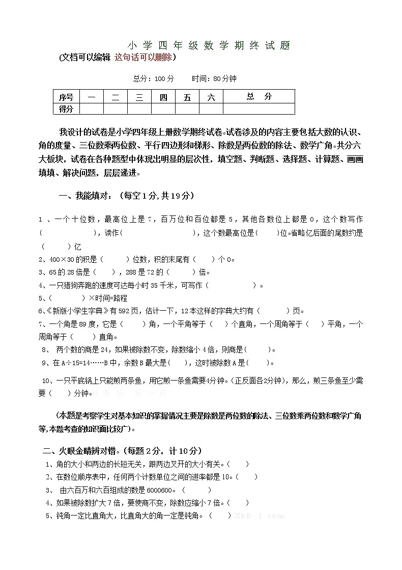 人教版四年级上册数学期末试题16及参考答案 (7)01
