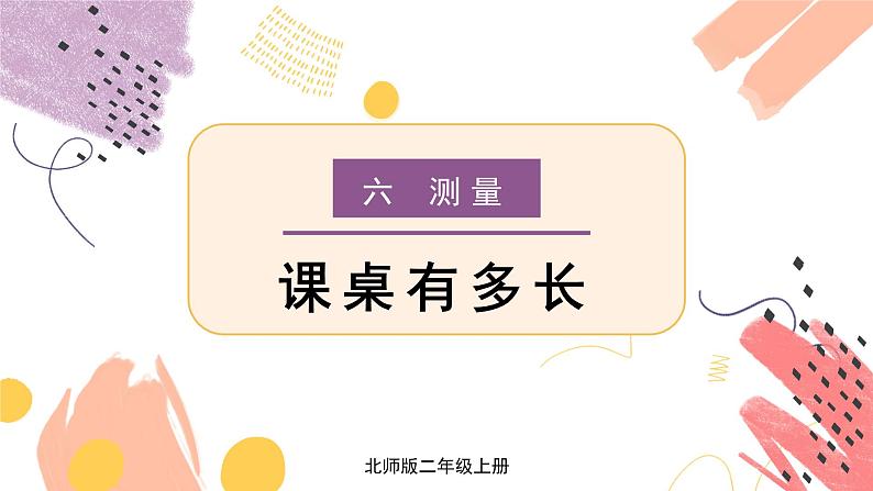 二年级上册数学课件-6.2 课桌有多长 北师版第1页