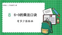 小学数学北师大版二年级上册有多少张贴画课前预习ppt课件