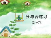 一年級上冊數(shù)學(xué)課件-7.3 分與合 練習(xí)（2-7） 丨蘇教版（共20張PPT）