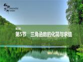 第5節(jié) 三角函數(shù)的化簡與求值課件