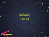 二年级上册数学课件-第五单元7的乘法口诀  北京版