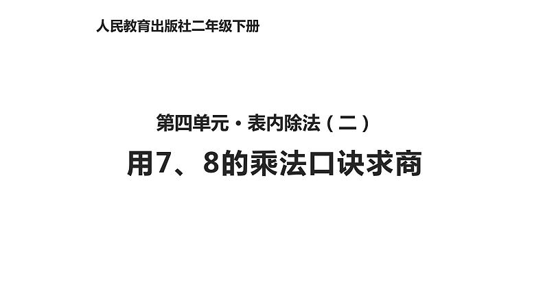 4.1用7、8的乘法口诀求商课件PPT01