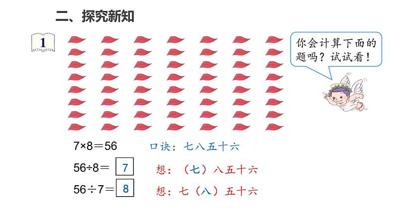 4.1用7、8的乘法口诀求商课件PPT04