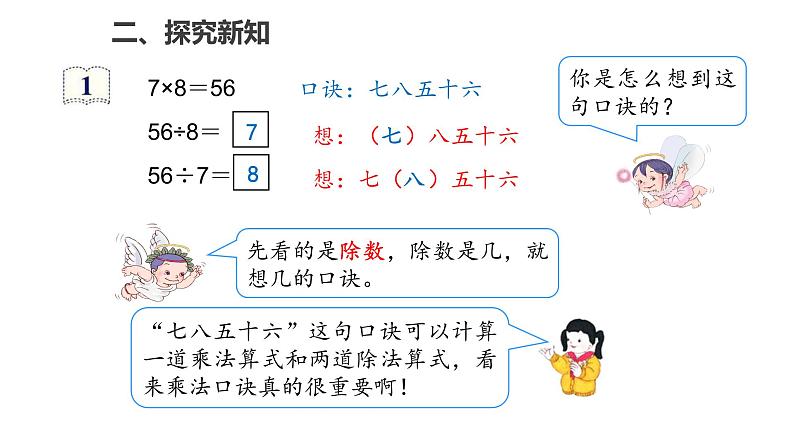 4.1用7、8的乘法口诀求商课件PPT05