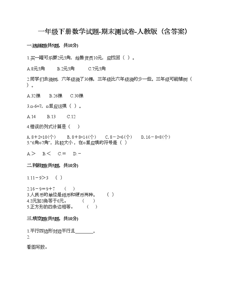 一年级下册数学试题-期末测试卷-人教版（含答案）第1页