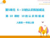 第五单元 第10课时  10的认识和组成 课件
