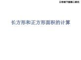 三年级下册数学课件-2.2 长方形和正方形面积的计算（56）-西师大版
