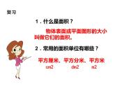 三年级下册数学课件-2.2 长方形和正方形面积的计算（56）-西师大版