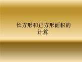 三年级下册数学课件-2.2 长方形和正方形面积的计算232-西师大版