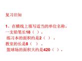 三年级下册数学课件-2.2 长方形和正方形面积的计算232-西师大版