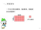 三年级下册数学课件-2.2 长方形和正方形面积的计算232-西师大版