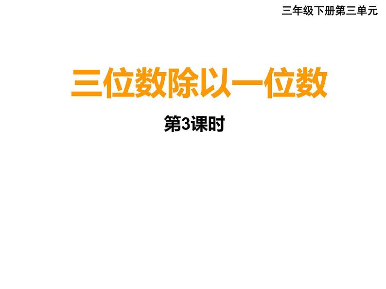 三年级下册数学课件-3 三位数除以一位数的竖式计算（54）-西师大版01