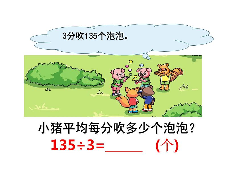 三年级下册数学课件-3 三位数除以一位数的竖式计算（54）-西师大版03