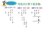 三年级下册数学课件-3 三位数除以一位数的竖式计算（69）-西师大版