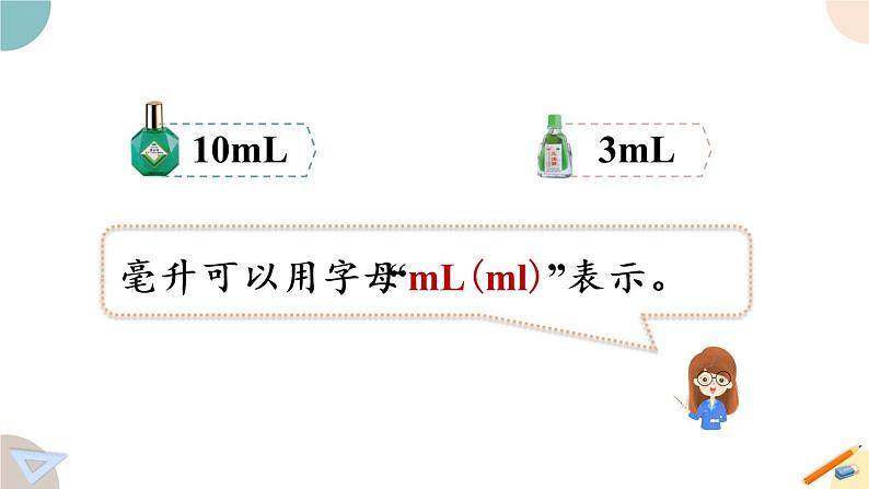 四年级数学上册课件 1.2 认识毫升 苏教版第5页