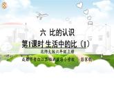 北师大版小学六年级数学上册《生活中的比（1）》课件