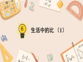 北师大版六年级上册数学课件-6.1 生活中的比（1）  北师大版（共25张PPT）