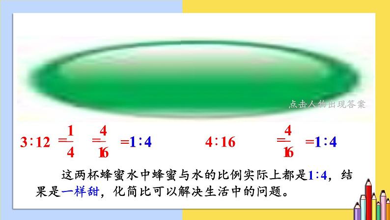 北师大版六年级上册数学课件 - 6.3 比的化简   北师大版（共21张PPT）08