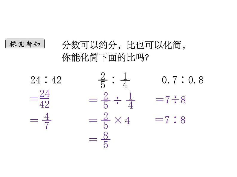 六年级上册数学课件-第六单元第2课时 比的化简 北师大版(共11张PPT)第5页