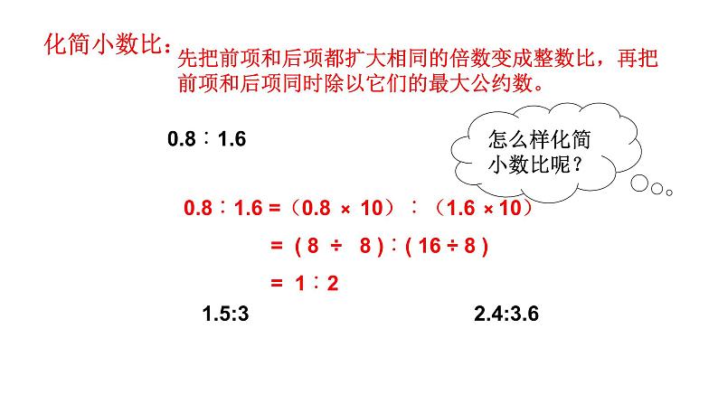 北师大版六年级上册数学课件比的认识 第2课时 比的化简 - 北师大版 (共11张PPT)05