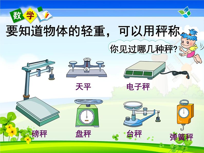 人教版数学二年级下册《克和千克》课件03