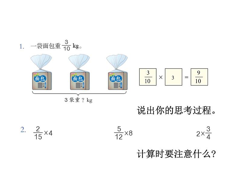 2020-2021学年人教版数学六年级上册1.1《分数乘法》教学课件（第1课时）第5页