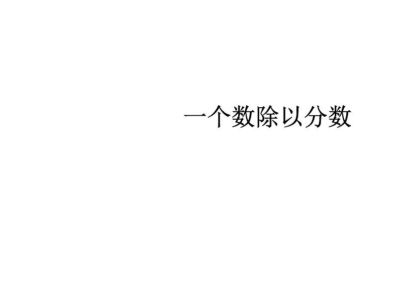 2020-2021学年人教版数学六年级上册3.2《一个数除以分数》教学课件第1页