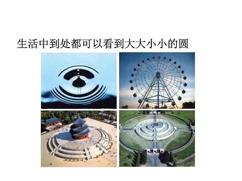 2020-2021学年人教版数学六年级上册5.1《圆的认识》教学课件第3页