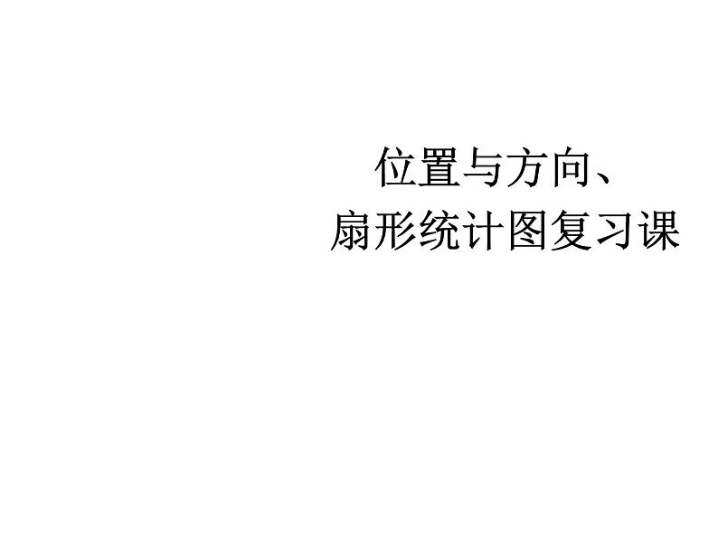 2020-2021学年人教版数学六年级上册9.2《位置与方向、扇形统计图复习课》教学课件01