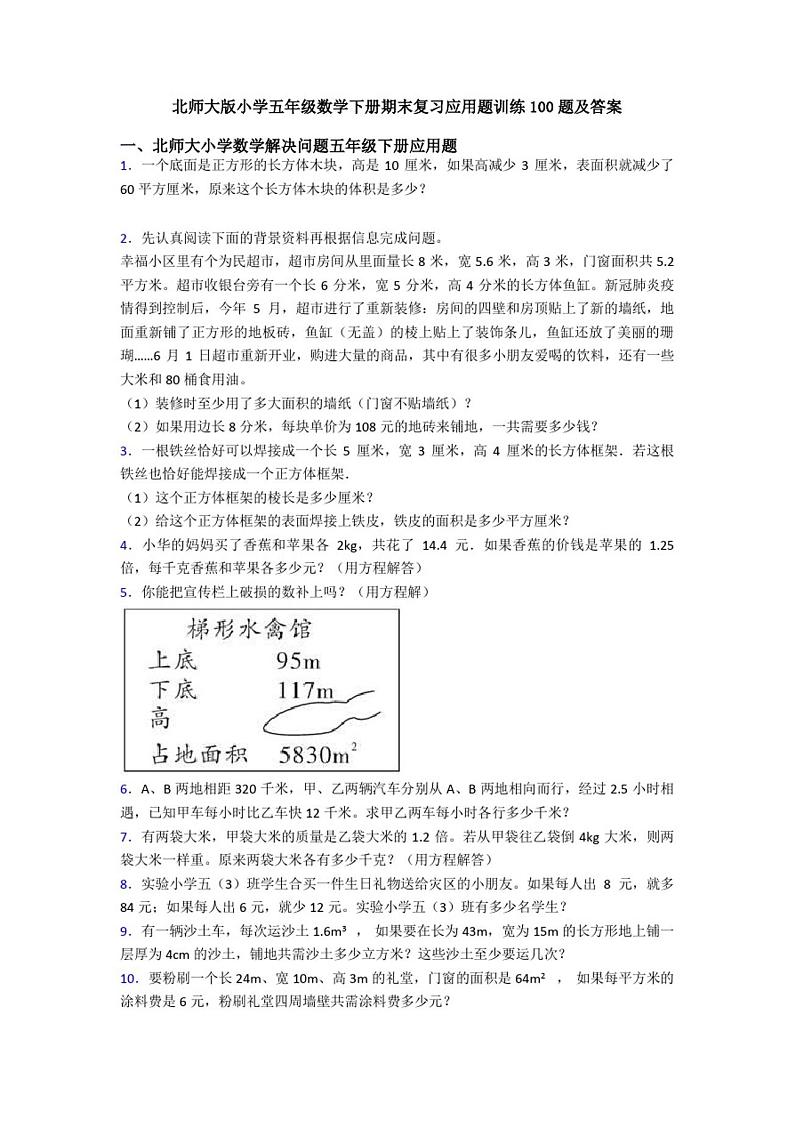 北师大版小学五年级数学下册期末复习应用题训练100题及答案第1页