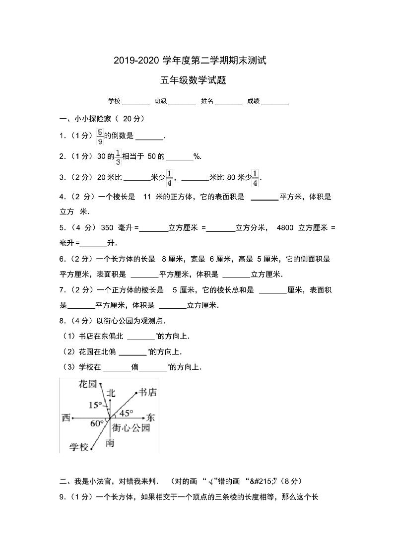 北师大版数学五年级下册《期末检测试题》(带答案)第1页